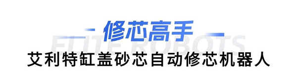 G22恒峰缸盖砂芯自动修芯机器人