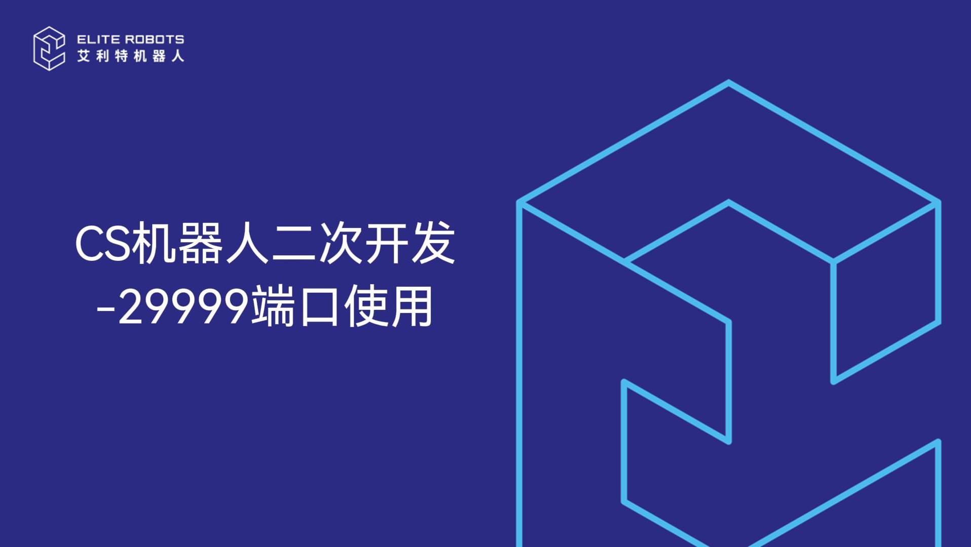 CS机器人29999端口使用-封面.jpg